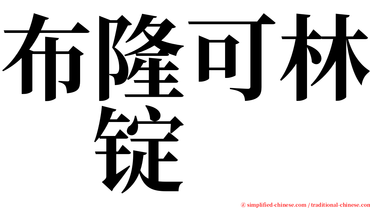 布隆可林　锭 serif font